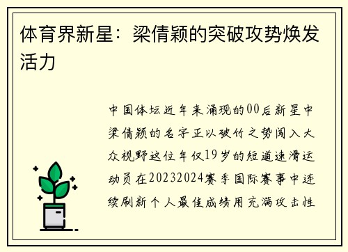 体育界新星：梁倩颖的突破攻势焕发活力