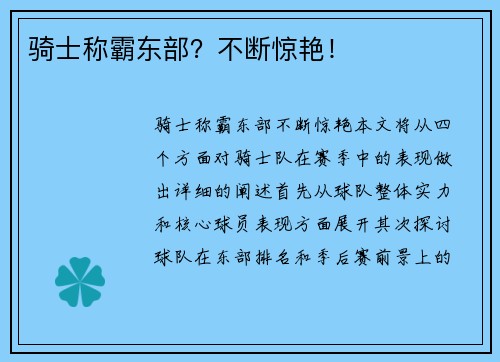 骑士称霸东部？不断惊艳！