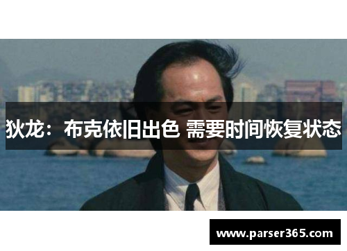 狄龙：布克依旧出色 需要时间恢复状态