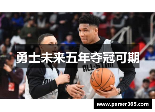 勇士未来五年夺冠可期