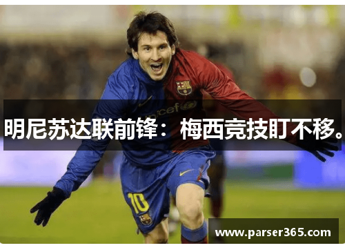 明尼苏达联前锋：梅西竞技盯不移。