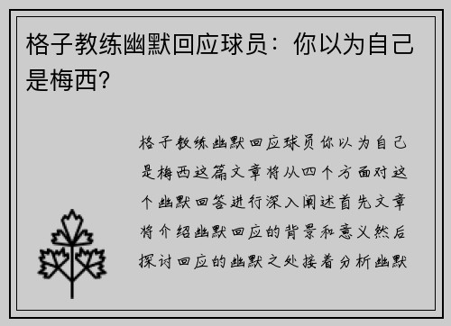 格子教练幽默回应球员：你以为自己是梅西？