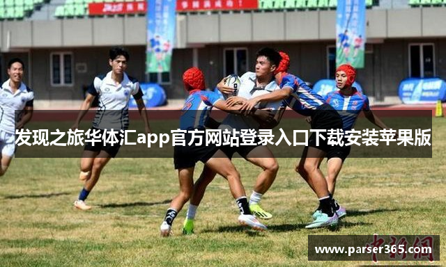 发现之旅华体汇app官方网站登录入口下载安装苹果版